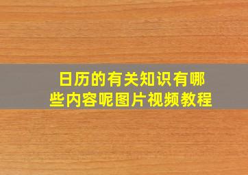 日历的有关知识有哪些内容呢图片视频教程