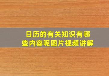 日历的有关知识有哪些内容呢图片视频讲解