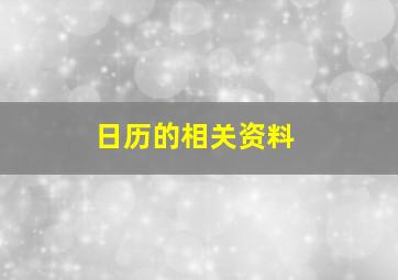 日历的相关资料