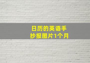 日历的英语手抄报图片1个月