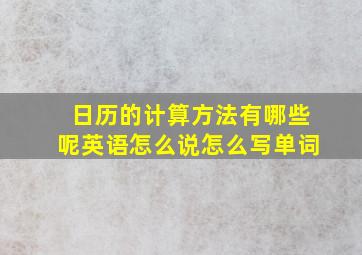 日历的计算方法有哪些呢英语怎么说怎么写单词