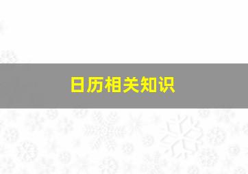 日历相关知识