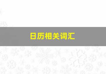 日历相关词汇