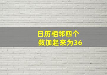 日历相邻四个数加起来为36