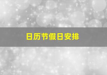 日历节假日安排