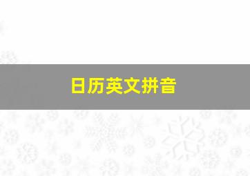 日历英文拼音