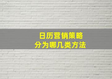 日历营销策略分为哪几类方法