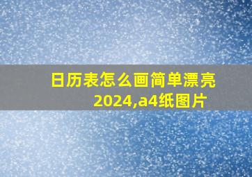 日历表怎么画简单漂亮2024,a4纸图片