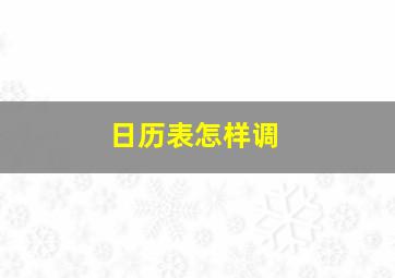 日历表怎样调