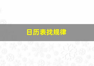 日历表找规律