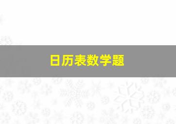 日历表数学题