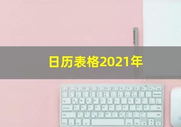 日历表格2021年