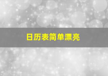 日历表简单漂亮