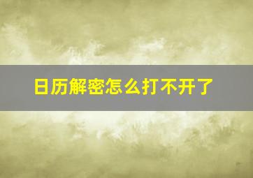 日历解密怎么打不开了