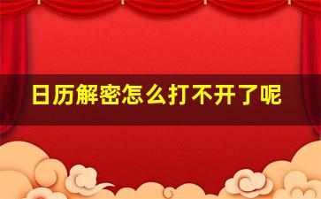 日历解密怎么打不开了呢