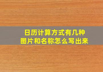 日历计算方式有几种图片和名称怎么写出来