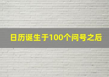 日历诞生于100个问号之后