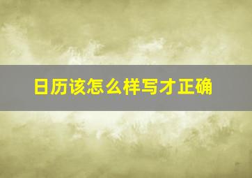 日历该怎么样写才正确