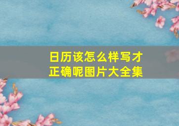 日历该怎么样写才正确呢图片大全集