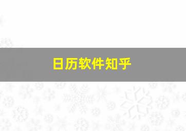 日历软件知乎