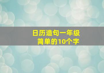 日历造句一年级简单的10个字