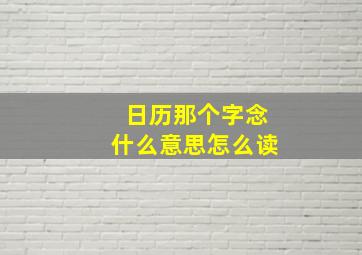 日历那个字念什么意思怎么读