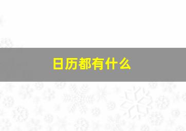 日历都有什么