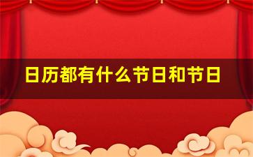 日历都有什么节日和节日