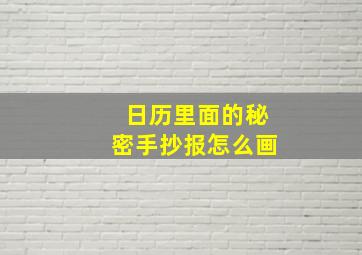 日历里面的秘密手抄报怎么画