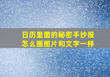 日历里面的秘密手抄报怎么画图片和文字一样