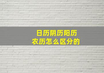 日历阴历阳历农历怎么区分的