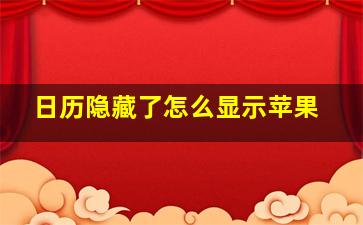 日历隐藏了怎么显示苹果