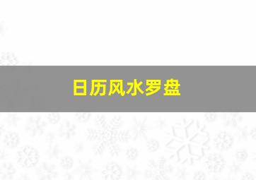 日历风水罗盘