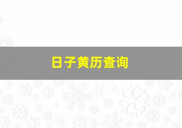 日子黄历查询