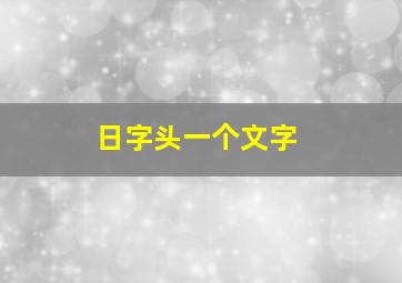 日字头一个文字