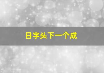 日字头下一个成