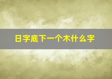 日字底下一个木什么字