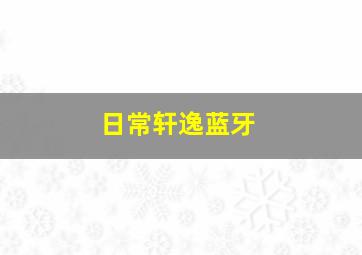 日常轩逸蓝牙