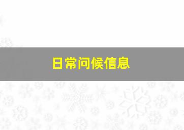 日常问候信息