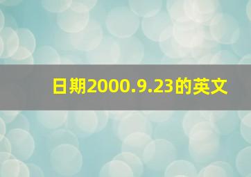 日期2000.9.23的英文