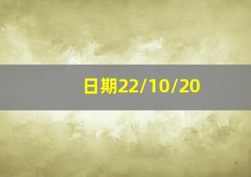 日期22/10/20