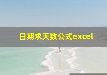 日期求天数公式excel