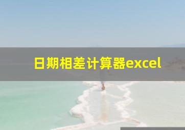 日期相差计算器excel