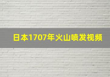 日本1707年火山喷发视频