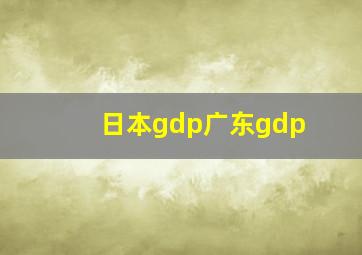 日本gdp广东gdp