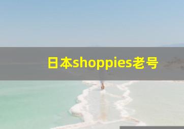 日本shoppies老号