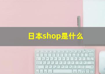 日本shop是什么