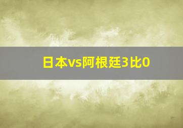 日本vs阿根廷3比0