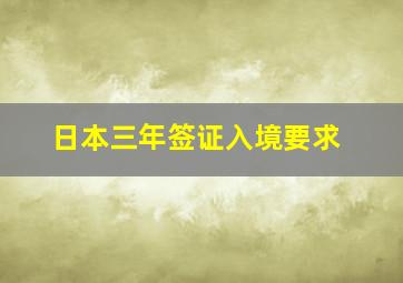 日本三年签证入境要求