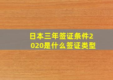 日本三年签证条件2020是什么签证类型